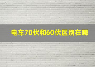 电车70伏和60伏区别在哪