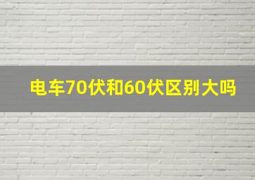 电车70伏和60伏区别大吗