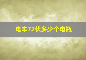 电车72伏多少个电瓶