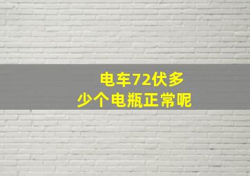 电车72伏多少个电瓶正常呢