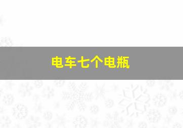 电车七个电瓶