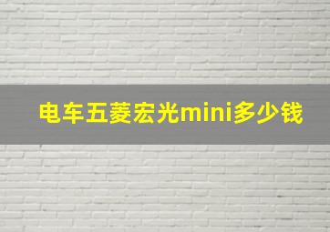 电车五菱宏光mini多少钱