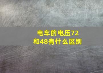 电车的电压72和48有什么区别