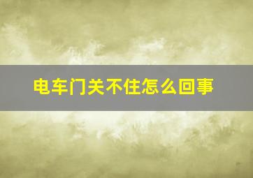 电车门关不住怎么回事