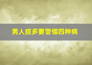 男人痰多要警惕四种病