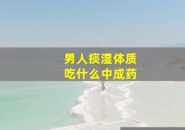 男人痰湿体质吃什么中成药