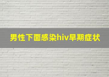 男性下面感染hiv早期症状