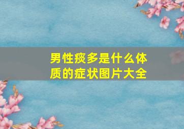 男性痰多是什么体质的症状图片大全