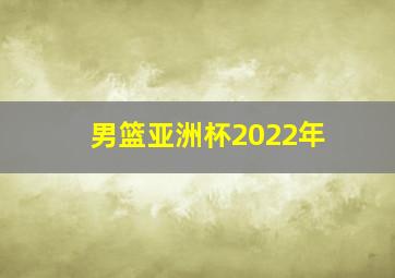 男篮亚洲杯2022年