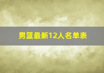 男篮最新12人名单表