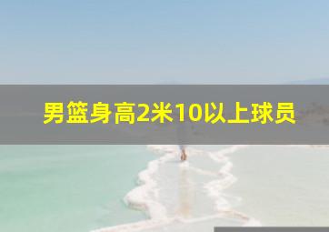 男篮身高2米10以上球员