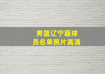 男篮辽宁籍球员名单照片高清