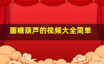 画糖葫芦的视频大全简单