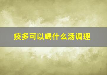 痰多可以喝什么汤调理