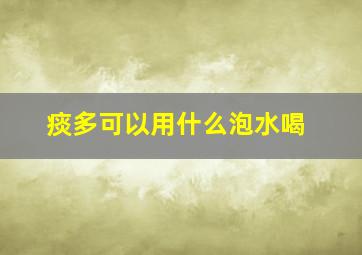 痰多可以用什么泡水喝