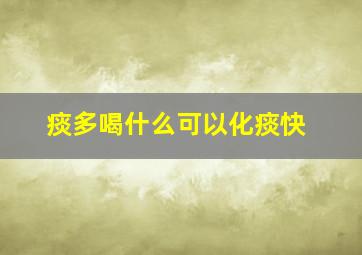 痰多喝什么可以化痰快