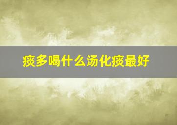 痰多喝什么汤化痰最好