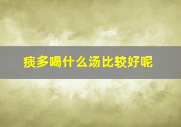 痰多喝什么汤比较好呢