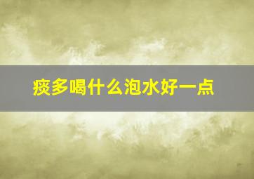 痰多喝什么泡水好一点