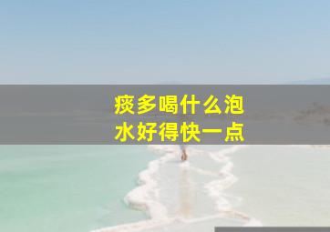 痰多喝什么泡水好得快一点