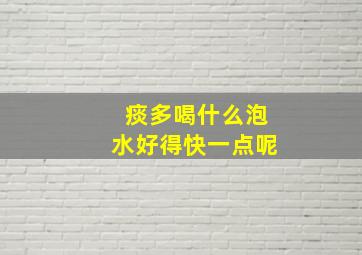 痰多喝什么泡水好得快一点呢