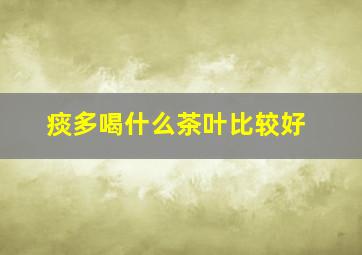 痰多喝什么茶叶比较好