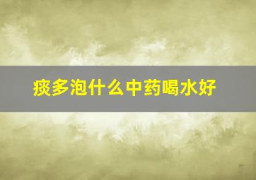 痰多泡什么中药喝水好