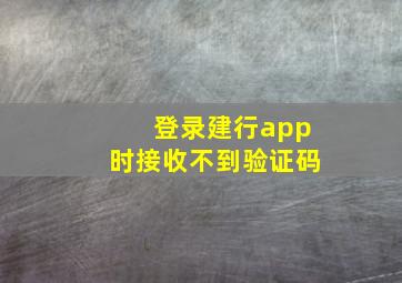 登录建行app时接收不到验证码