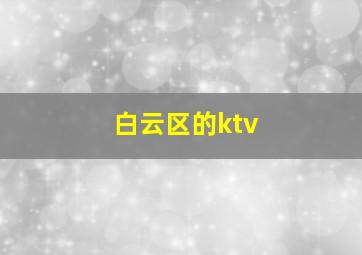 白云区的ktv