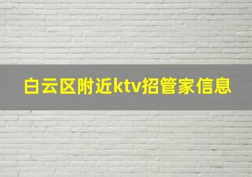 白云区附近ktv招管家信息