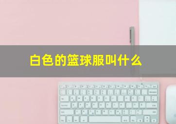 白色的篮球服叫什么