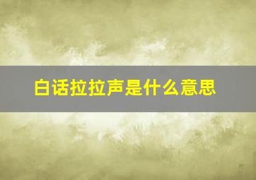 白话拉拉声是什么意思