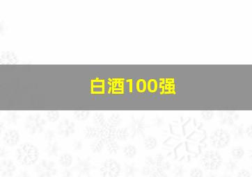 白酒100强