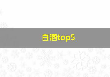 白酒top5