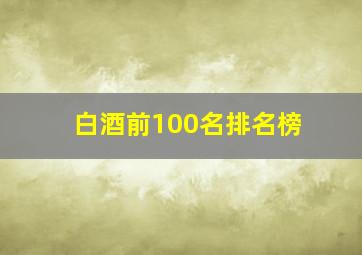 白酒前100名排名榜