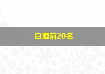 白酒前20名