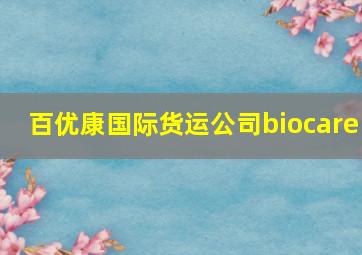 百优康国际货运公司biocare