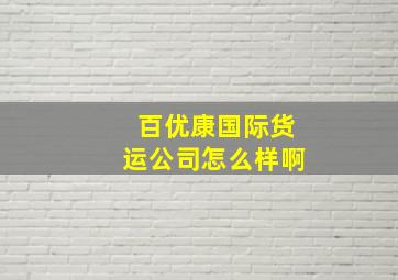 百优康国际货运公司怎么样啊