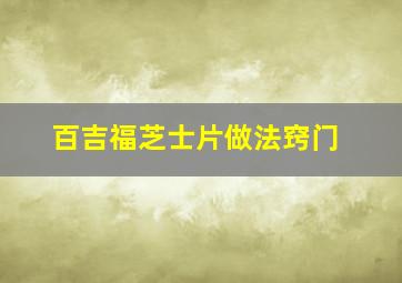 百吉福芝士片做法窍门