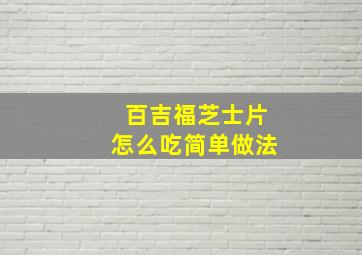 百吉福芝士片怎么吃简单做法