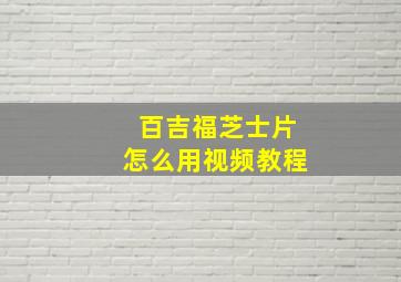 百吉福芝士片怎么用视频教程