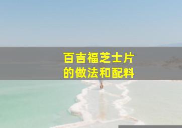 百吉福芝士片的做法和配料