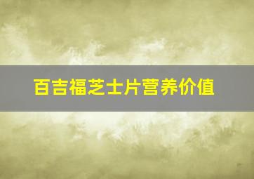 百吉福芝士片营养价值