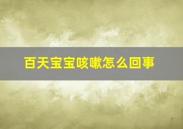 百天宝宝咳嗽怎么回事