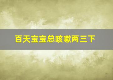 百天宝宝总咳嗽两三下