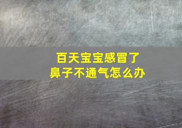 百天宝宝感冒了鼻子不通气怎么办