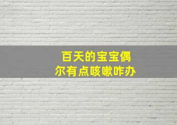 百天的宝宝偶尔有点咳嗽咋办