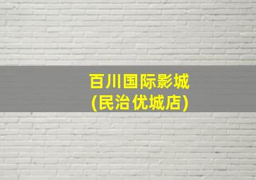 百川国际影城(民治优城店)