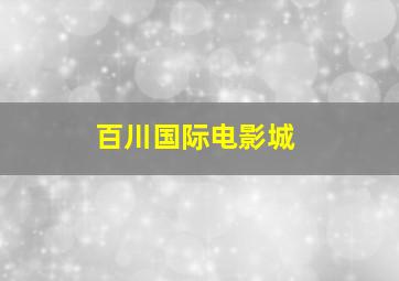 百川国际电影城