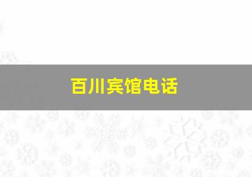 百川宾馆电话